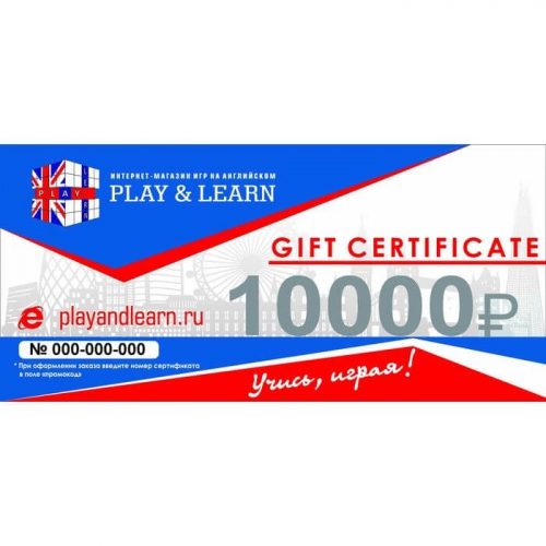 Подарочный сертификат Play&Learn номинал 10000р.